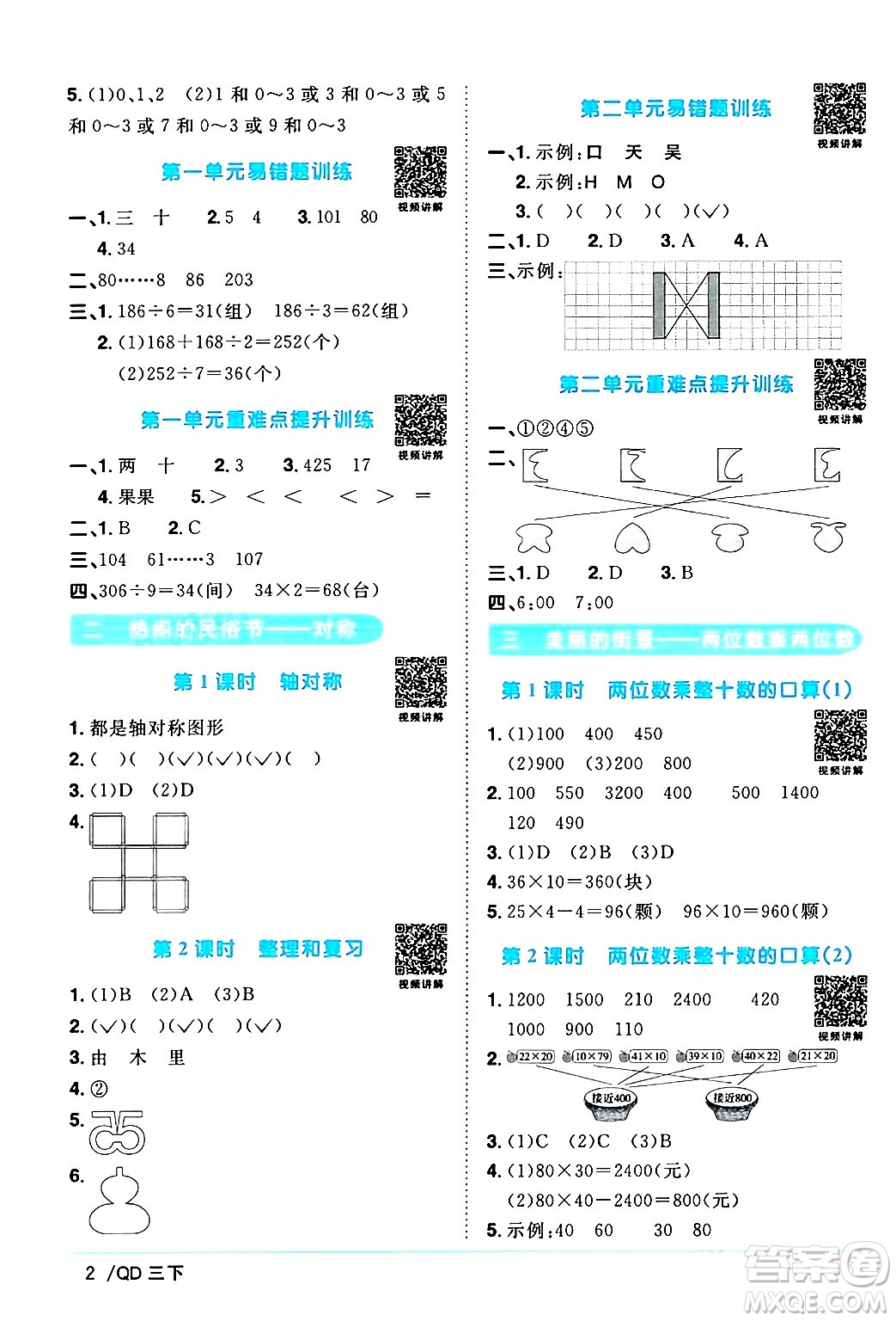 江西教育出版社2024年春陽光同學(xué)課時(shí)優(yōu)化作業(yè)三年級(jí)數(shù)學(xué)下冊(cè)青島版山東專版答案