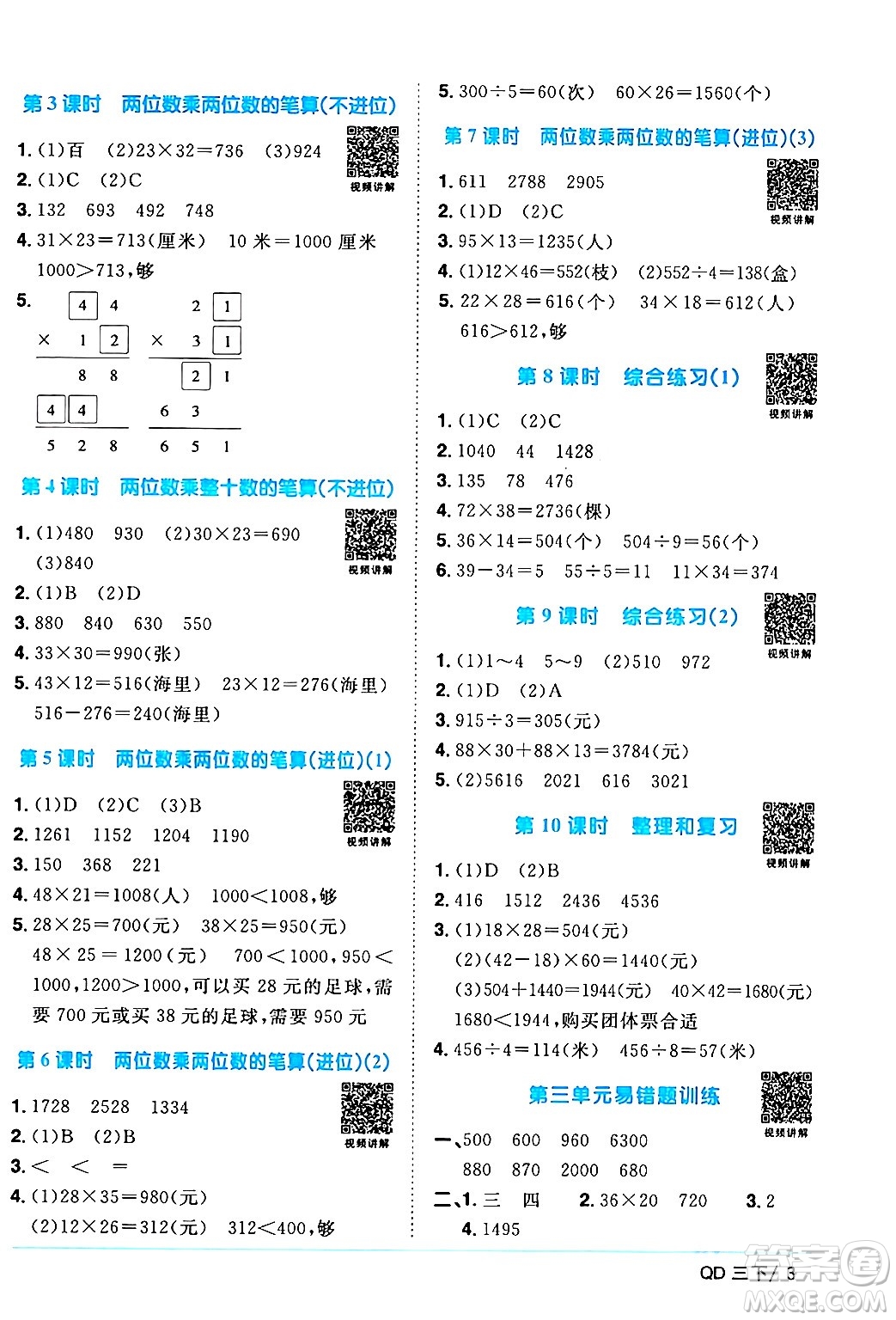 江西教育出版社2024年春陽光同學(xué)課時(shí)優(yōu)化作業(yè)三年級(jí)數(shù)學(xué)下冊(cè)青島版山東專版答案