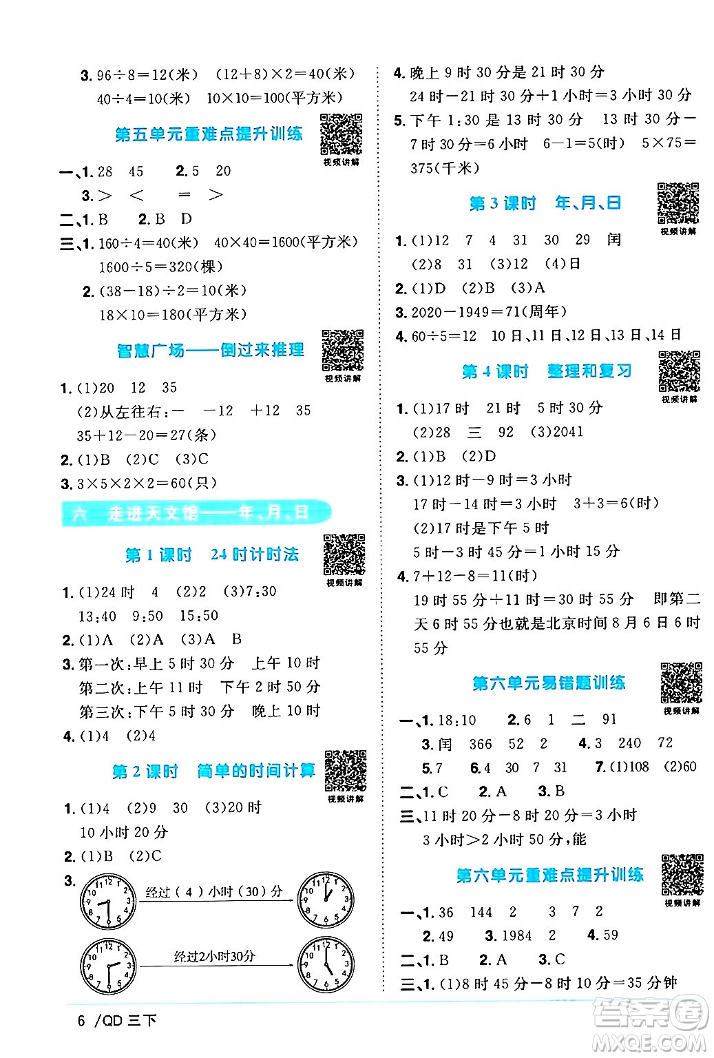 江西教育出版社2024年春陽光同學(xué)課時(shí)優(yōu)化作業(yè)三年級(jí)數(shù)學(xué)下冊(cè)青島版山東專版答案