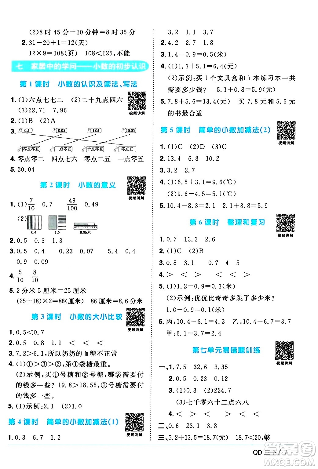 江西教育出版社2024年春陽光同學(xué)課時(shí)優(yōu)化作業(yè)三年級(jí)數(shù)學(xué)下冊(cè)青島版山東專版答案