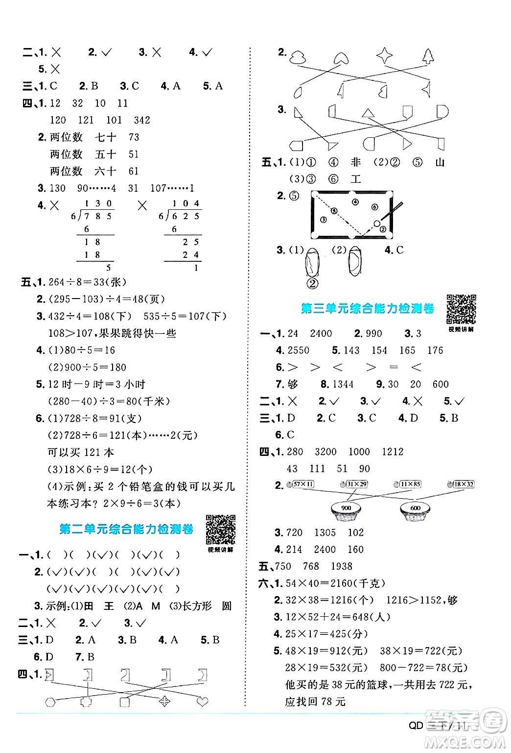 江西教育出版社2024年春陽光同學(xué)課時(shí)優(yōu)化作業(yè)三年級(jí)數(shù)學(xué)下冊(cè)青島版山東專版答案