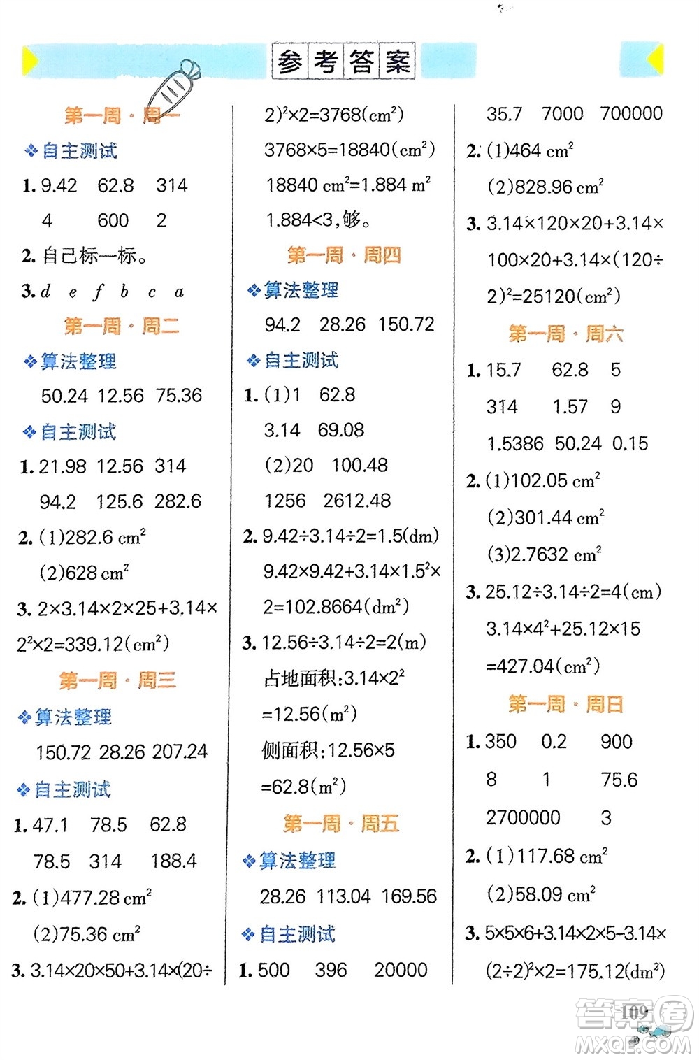 遼寧教育出版社2024年春小學(xué)學(xué)霸天天計(jì)算六年級數(shù)學(xué)下冊北師大版廣東專版參考答案