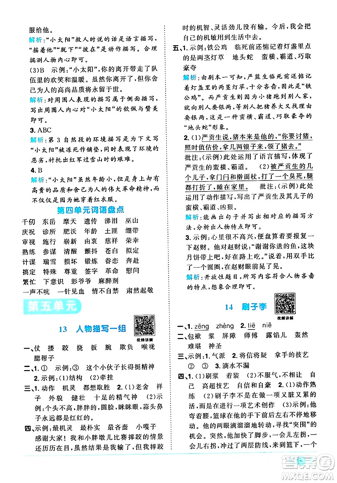 江西教育出版社2024年春陽(yáng)光同學(xué)課時(shí)優(yōu)化作業(yè)五年級(jí)語文下冊(cè)人教版廣東專版答案