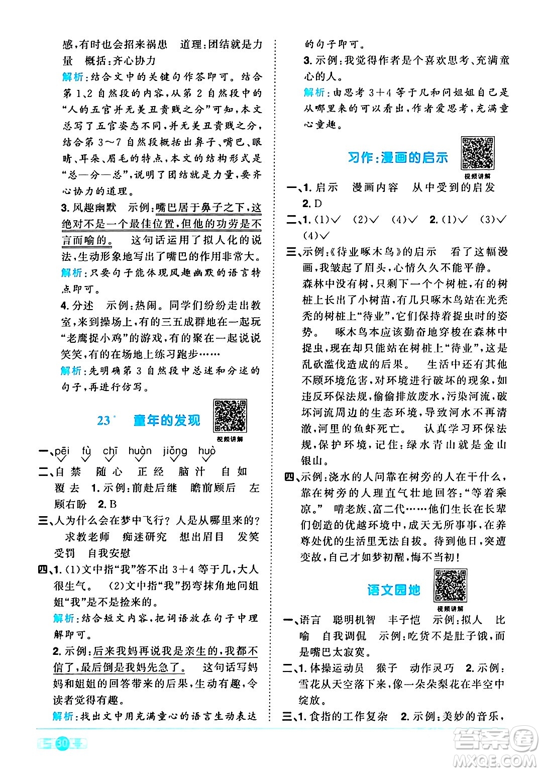 江西教育出版社2024年春陽(yáng)光同學(xué)課時(shí)優(yōu)化作業(yè)五年級(jí)語文下冊(cè)人教版廣東專版答案