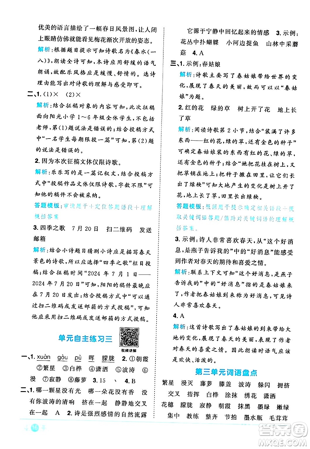 江西教育出版社2024年春陽(yáng)光同學(xué)課時(shí)優(yōu)化作業(yè)四年級(jí)語(yǔ)文下冊(cè)人教版廣東專(zhuān)版答案