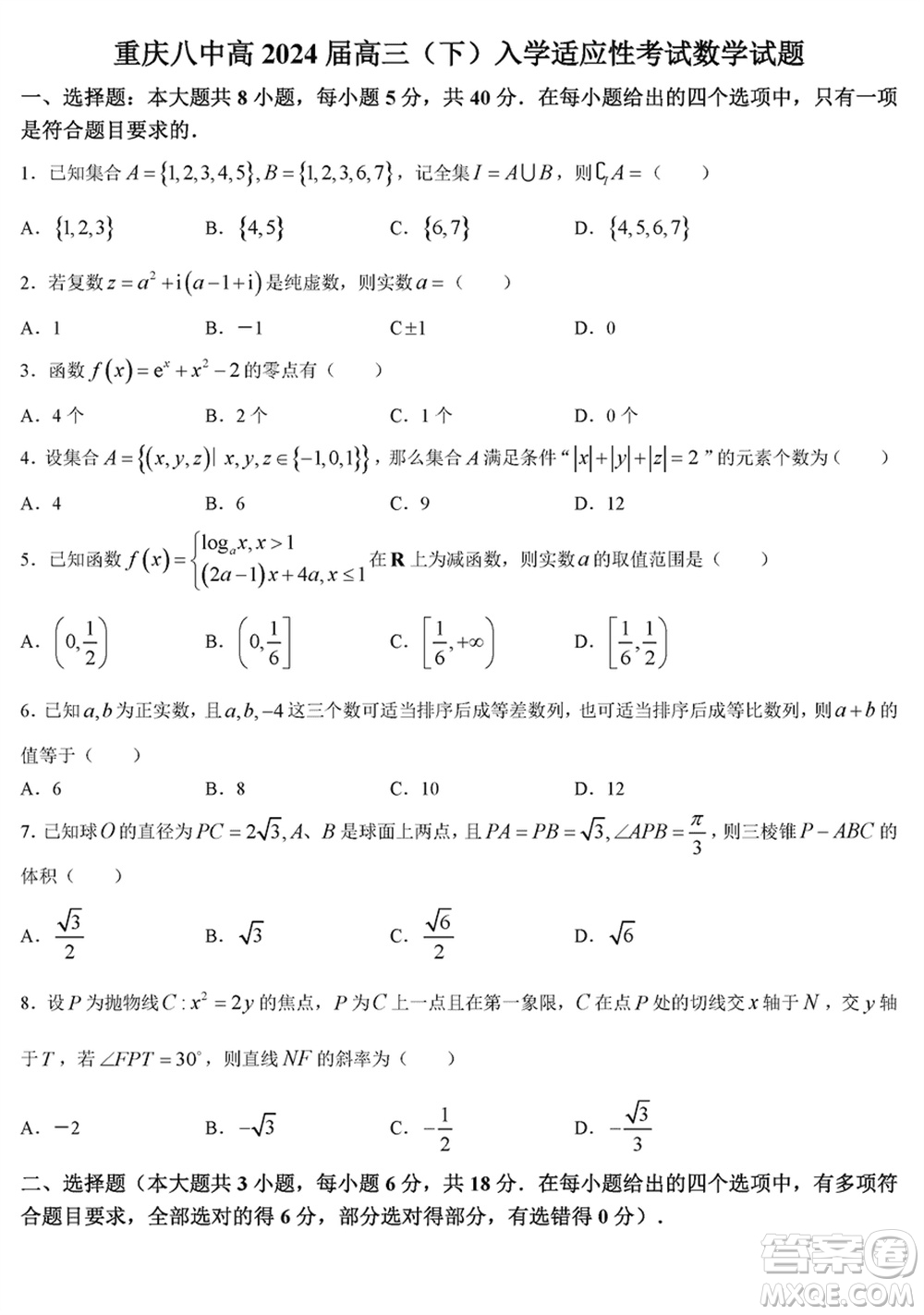 重慶八中2024屆高三下學(xué)期入學(xué)適應(yīng)性考試數(shù)學(xué)試題參考答案