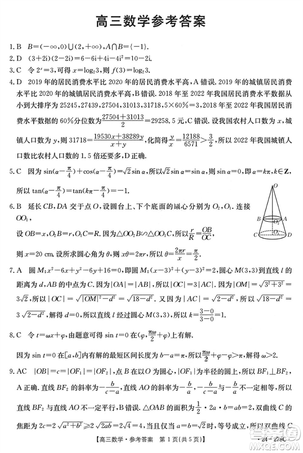 廣東金太陽(yáng)聯(lián)考2024屆高三下學(xué)期開(kāi)學(xué)考數(shù)學(xué)試卷參考答案