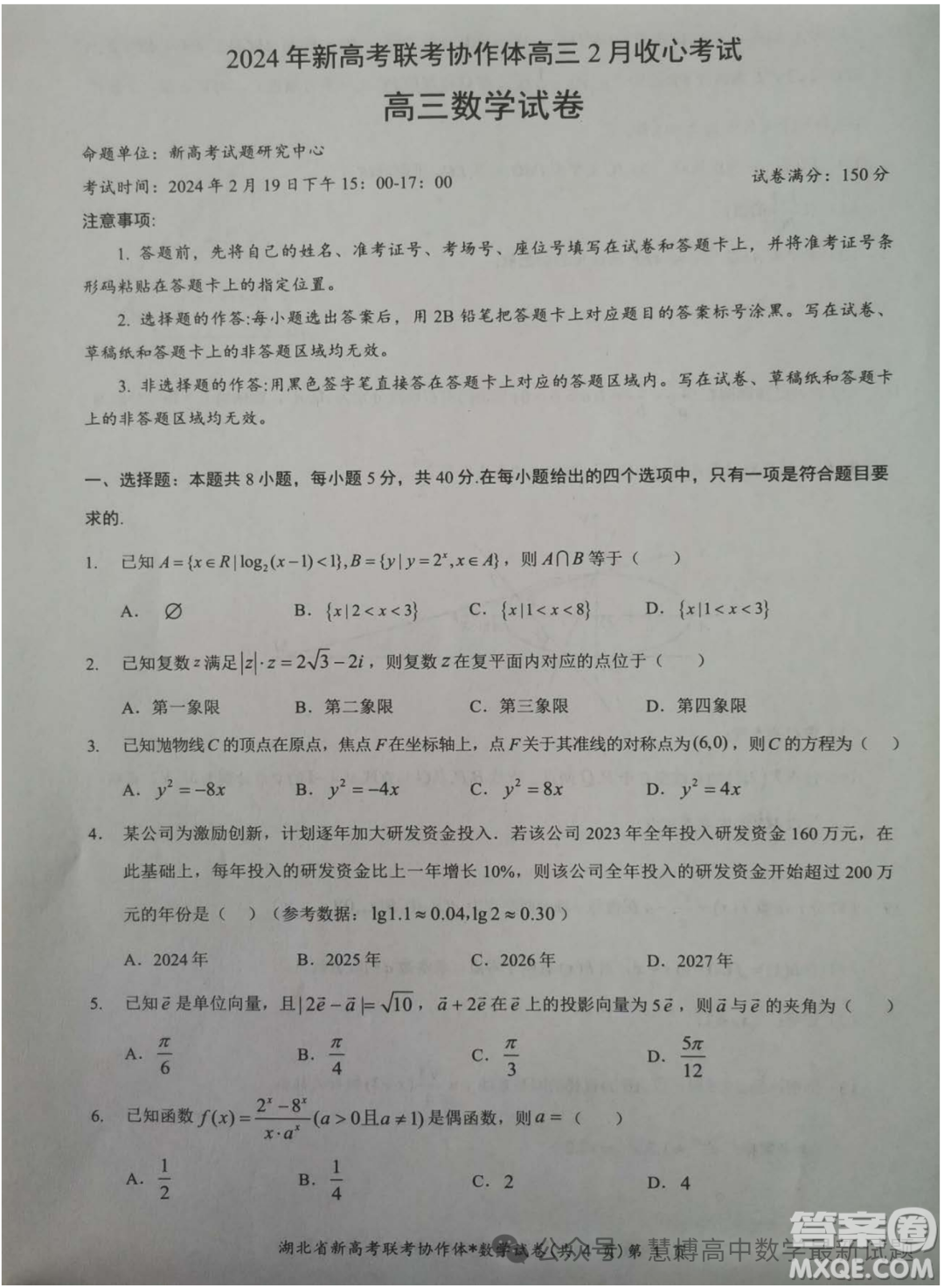 湖北新高考聯(lián)考協(xié)作體2024屆高三下學(xué)期2月收心考試數(shù)學(xué)試卷答案