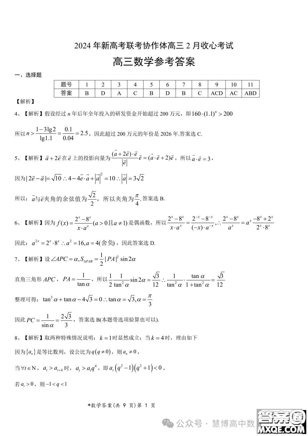 湖北新高考聯(lián)考協(xié)作體2024屆高三下學(xué)期2月收心考試數(shù)學(xué)試卷答案