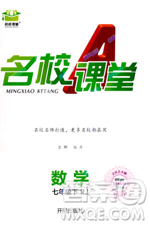 開明出版社2024年春名校課堂七年級數(shù)學(xué)下冊人教版答案