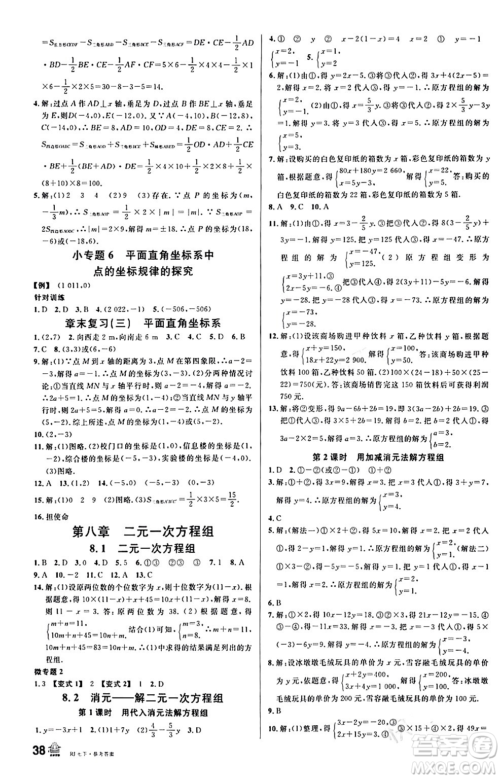 開明出版社2024年春名校課堂七年級數(shù)學(xué)下冊人教版答案