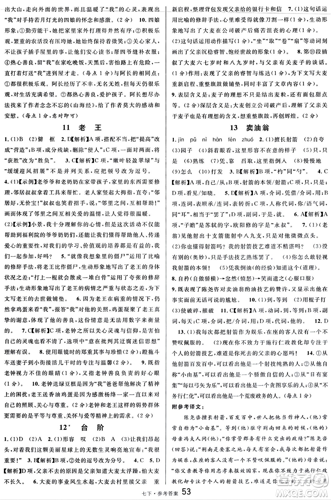 開(kāi)明出版社2024年春名校課堂七年級(jí)語(yǔ)文下冊(cè)通用版答案