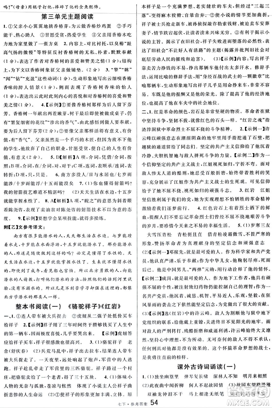 開(kāi)明出版社2024年春名校課堂七年級(jí)語(yǔ)文下冊(cè)通用版答案