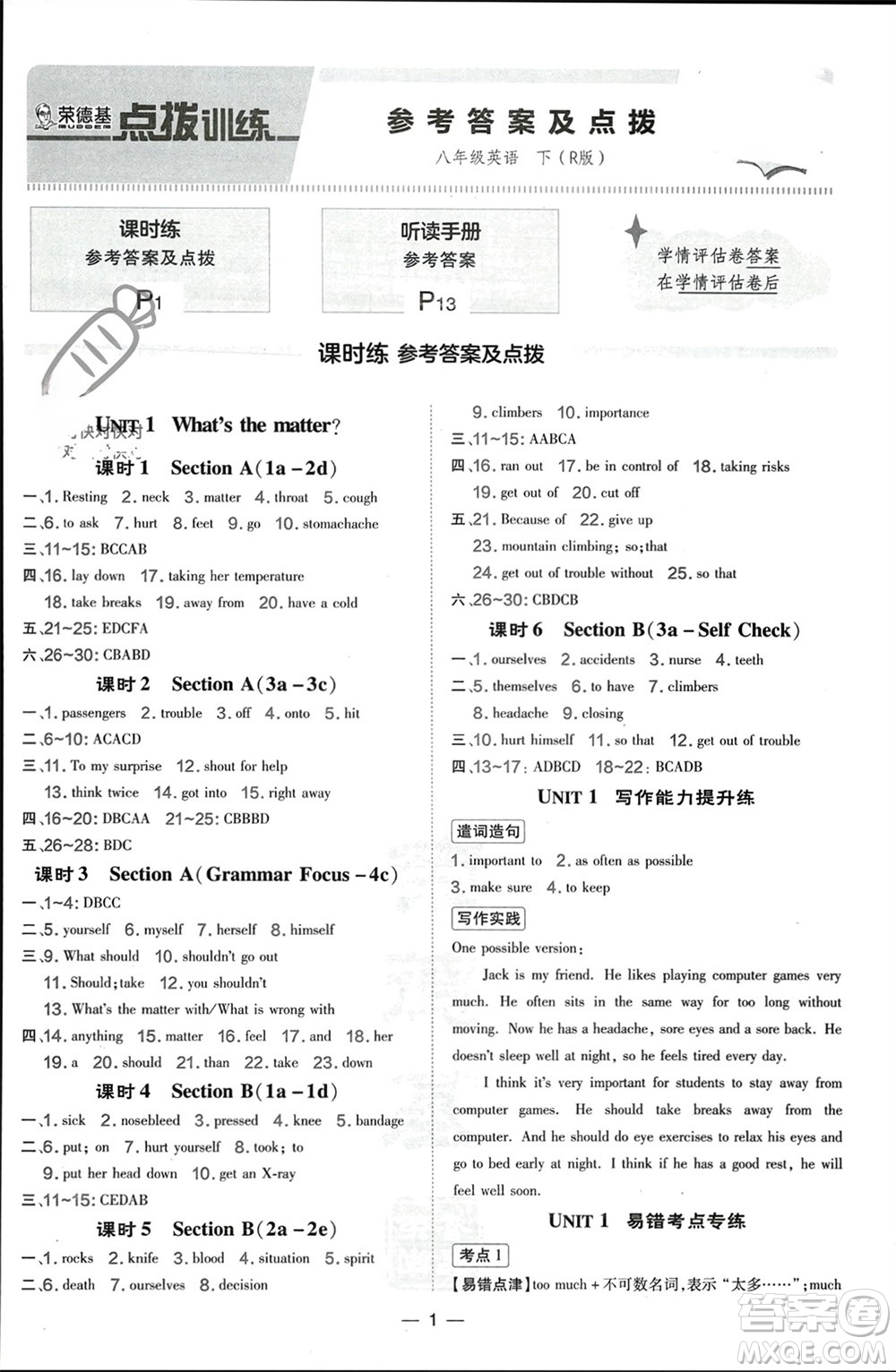 吉林教育出版社2024年春榮德基點(diǎn)撥訓(xùn)練八年級(jí)英語(yǔ)下冊(cè)人教版參考答案