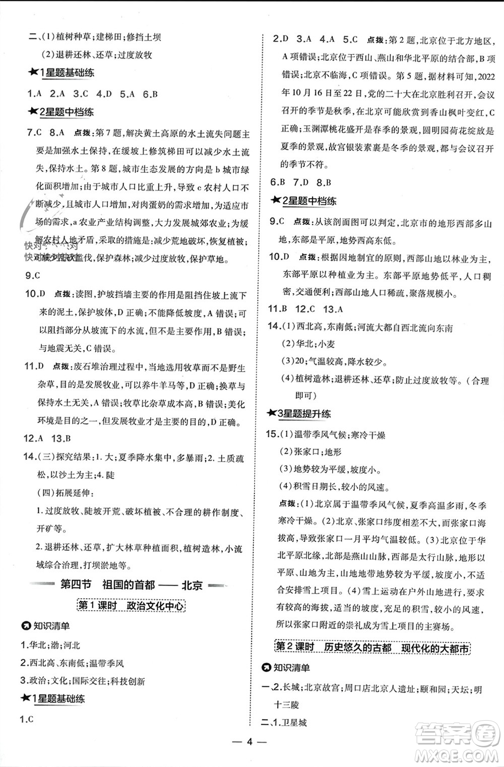 湖南地圖出版社2024年春榮德基點撥訓練八年級地理下冊人教版參考答案