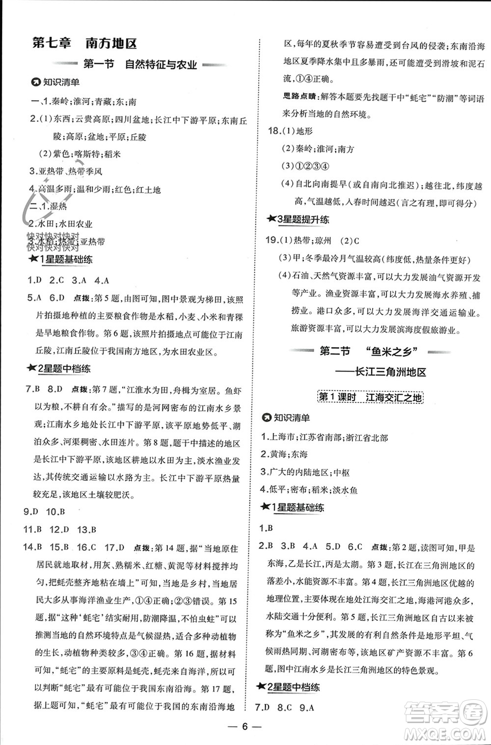 湖南地圖出版社2024年春榮德基點撥訓練八年級地理下冊人教版參考答案