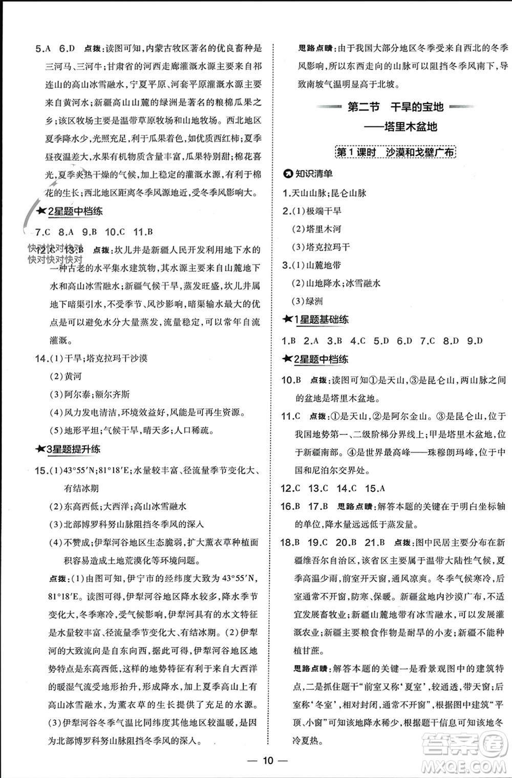 湖南地圖出版社2024年春榮德基點撥訓練八年級地理下冊人教版參考答案