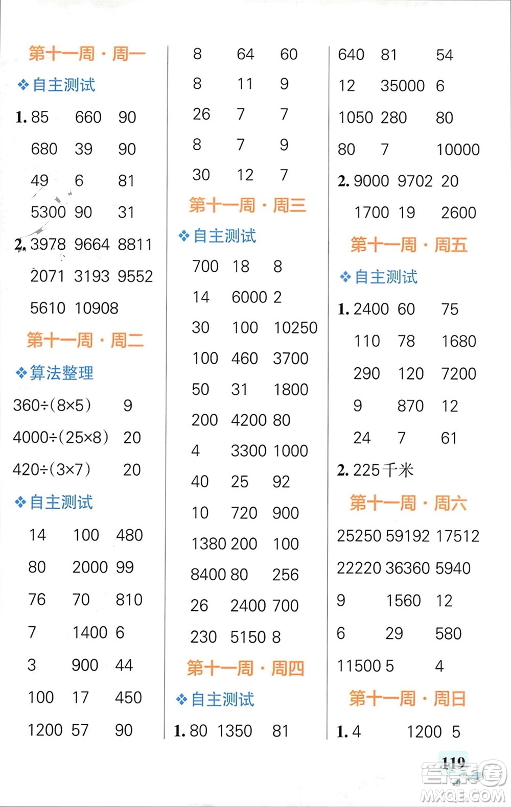 遼寧教育出版社2024年春小學(xué)學(xué)霸天天計算四年級數(shù)學(xué)下冊蘇教版參考答案