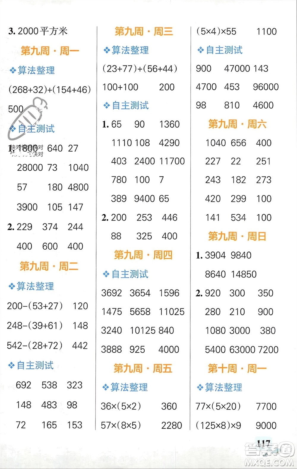 遼寧教育出版社2024年春小學(xué)學(xué)霸天天計算四年級數(shù)學(xué)下冊蘇教版參考答案