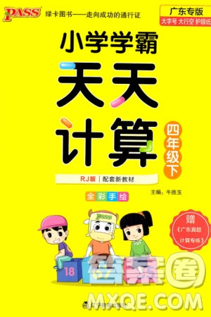 遼寧教育出版社2024年春小學學霸天天計算四年級數(shù)學下冊人教版廣東專版參考答案