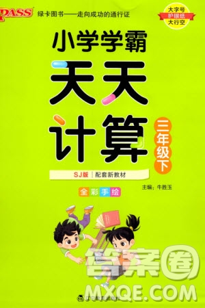 遼寧教育出版社2024年春小學(xué)學(xué)霸天天計(jì)算三年級(jí)數(shù)學(xué)下冊蘇教版參考答案