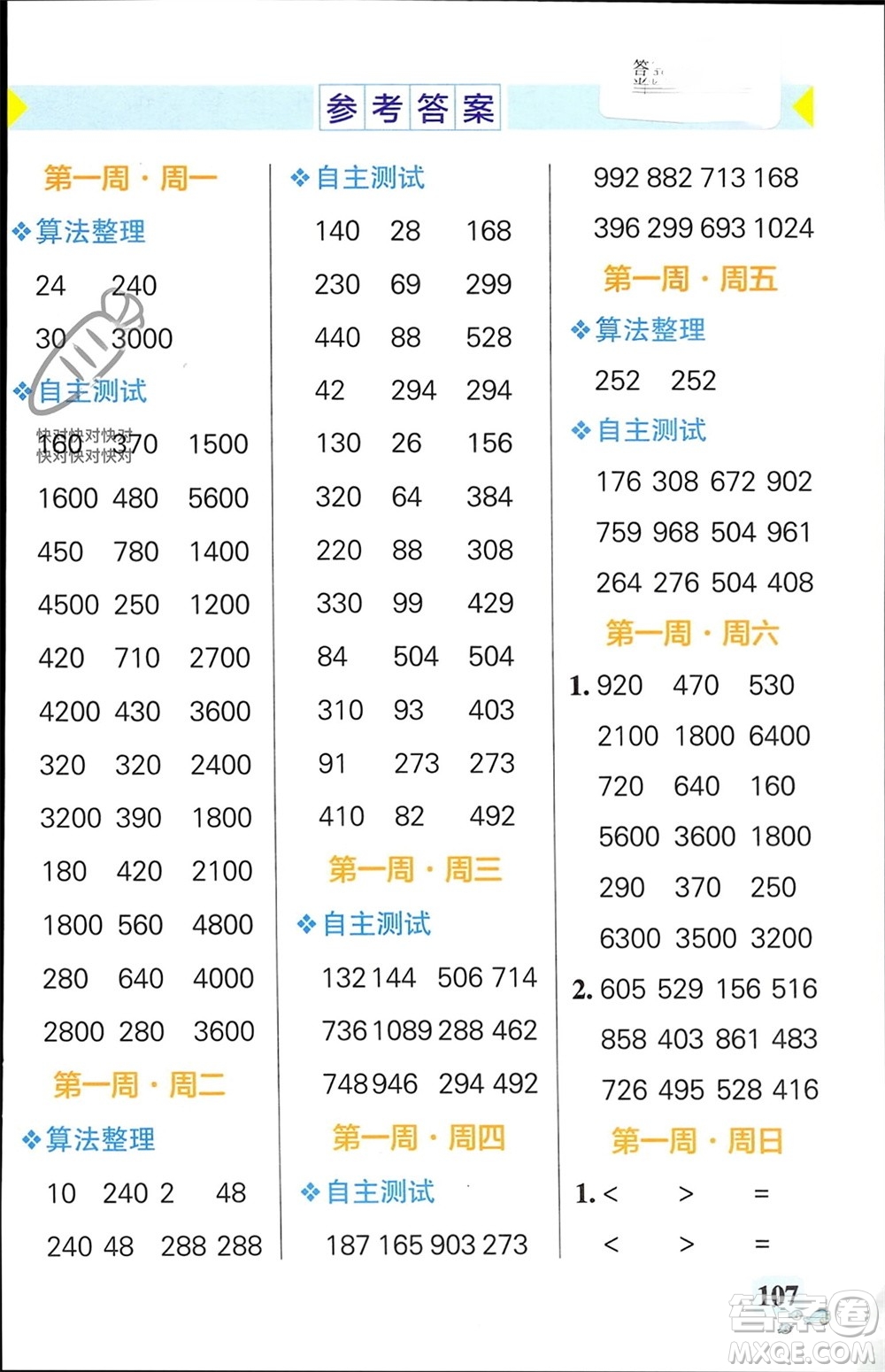 遼寧教育出版社2024年春小學(xué)學(xué)霸天天計(jì)算三年級(jí)數(shù)學(xué)下冊蘇教版參考答案