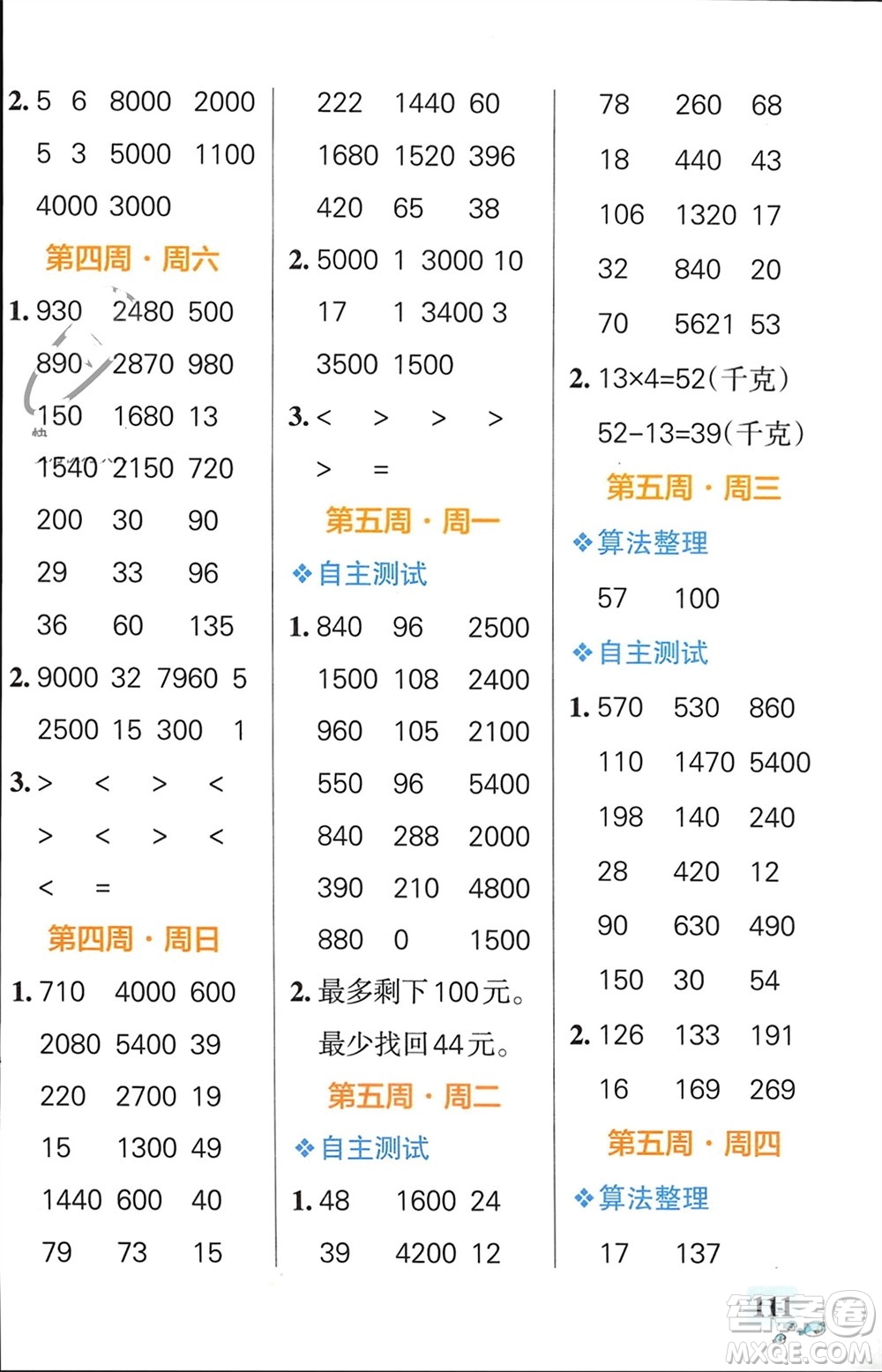 遼寧教育出版社2024年春小學(xué)學(xué)霸天天計(jì)算三年級(jí)數(shù)學(xué)下冊蘇教版參考答案