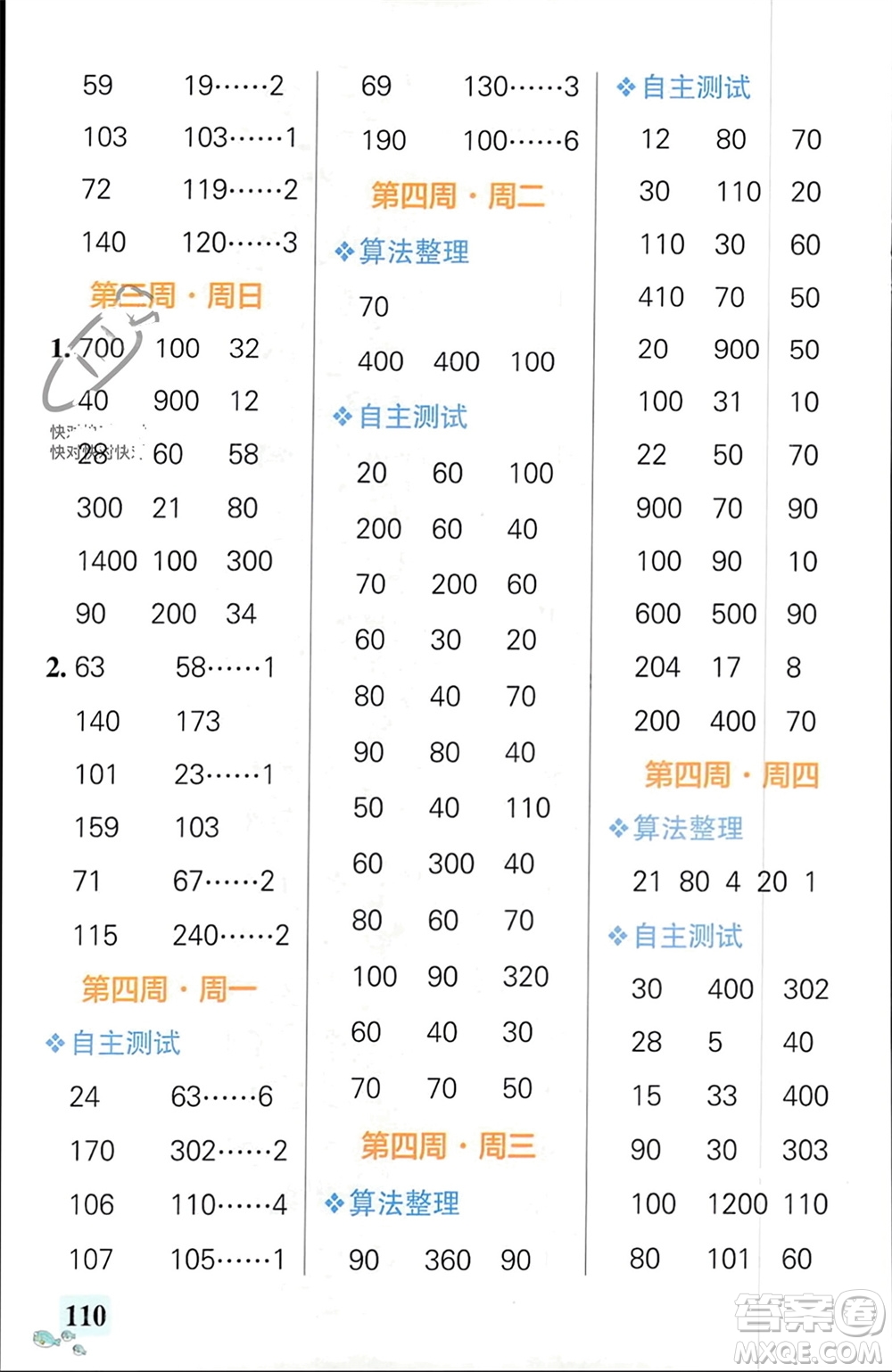 遼寧教育出版社2024年春小學(xué)學(xué)霸天天計(jì)算三年級(jí)數(shù)學(xué)下冊(cè)人教版廣東專版參考答案