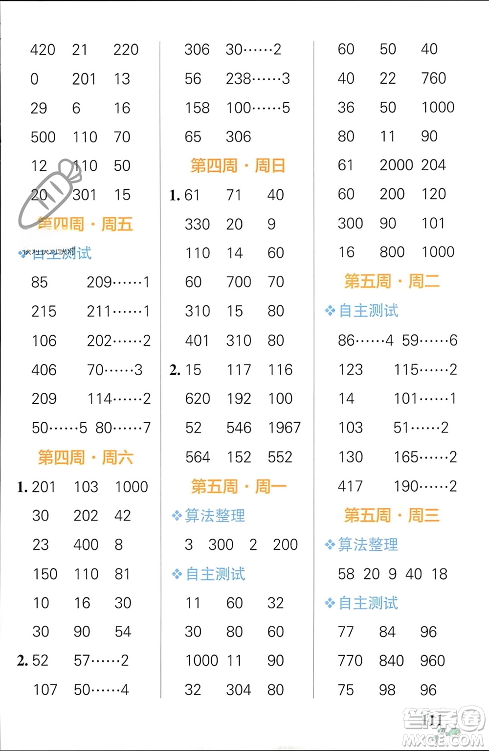 遼寧教育出版社2024年春小學(xué)學(xué)霸天天計(jì)算三年級(jí)數(shù)學(xué)下冊(cè)人教版廣東專版參考答案