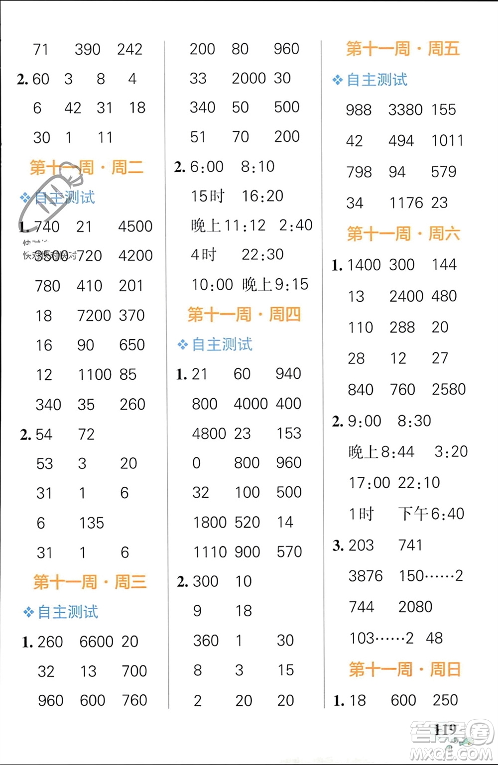 遼寧教育出版社2024年春小學(xué)學(xué)霸天天計(jì)算三年級(jí)數(shù)學(xué)下冊(cè)人教版廣東專版參考答案