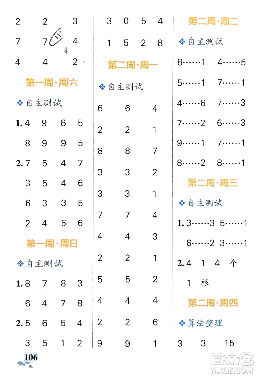 遼寧教育出版社2024年春小學(xué)學(xué)霸天天計(jì)算二年級(jí)數(shù)學(xué)下冊(cè)北師大版廣東專版參考答案