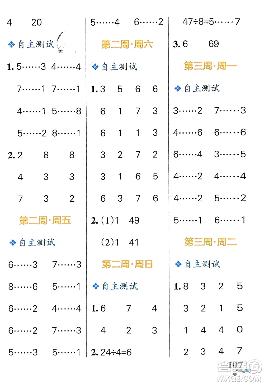 遼寧教育出版社2024年春小學(xué)學(xué)霸天天計(jì)算二年級(jí)數(shù)學(xué)下冊(cè)北師大版廣東專版參考答案