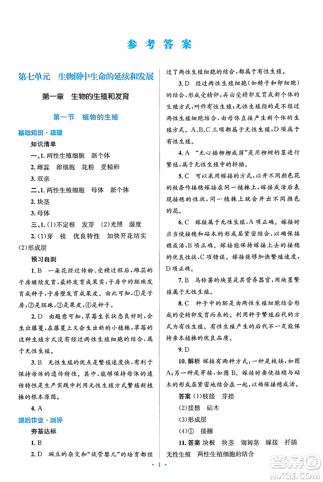 人民教育出版社2024年春人教金學(xué)典同步解析與測(cè)評(píng)學(xué)考練八年級(jí)生物下冊(cè)人教版吉林專版答案