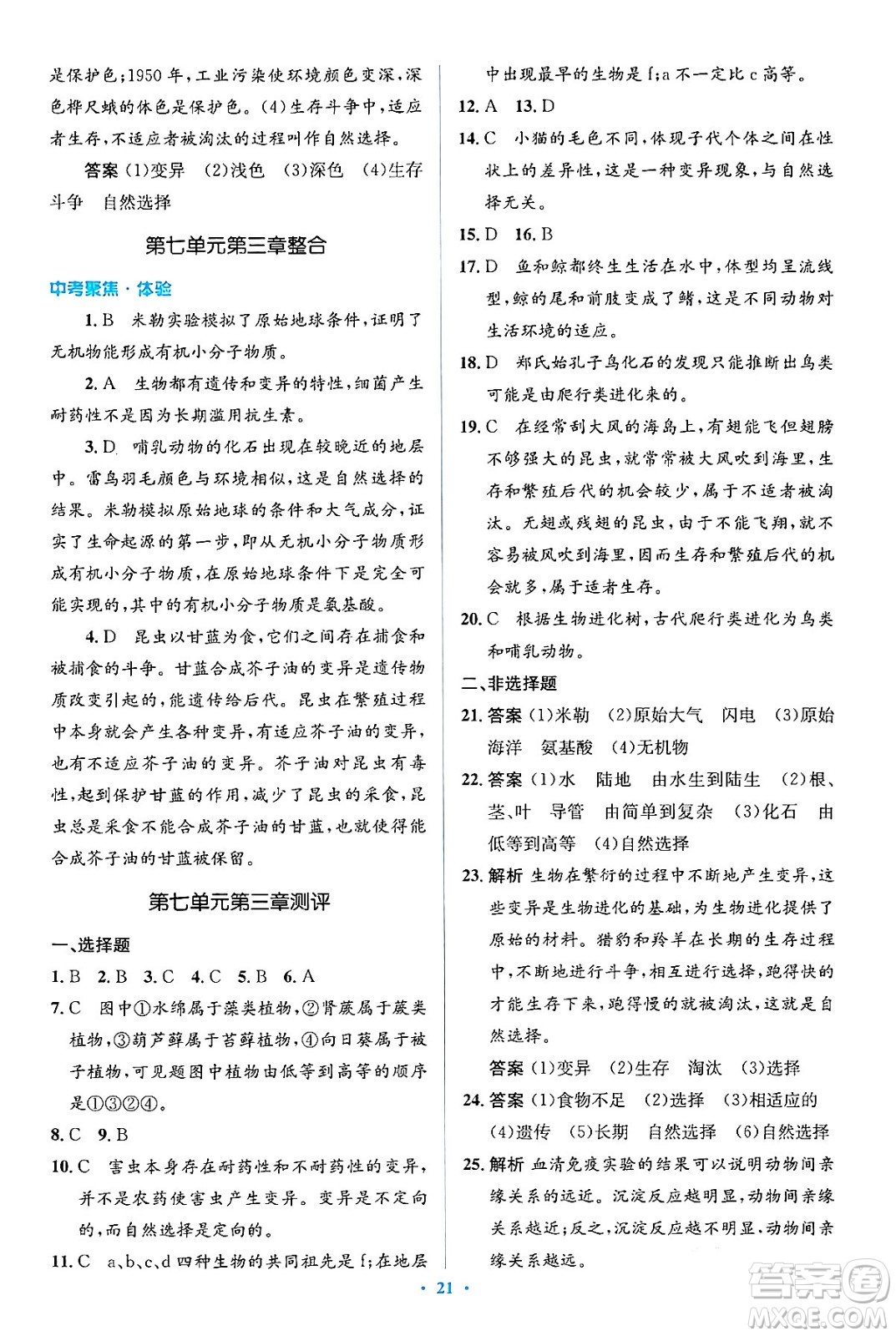 人民教育出版社2024年春人教金學(xué)典同步解析與測(cè)評(píng)學(xué)考練八年級(jí)生物下冊(cè)人教版吉林專版答案