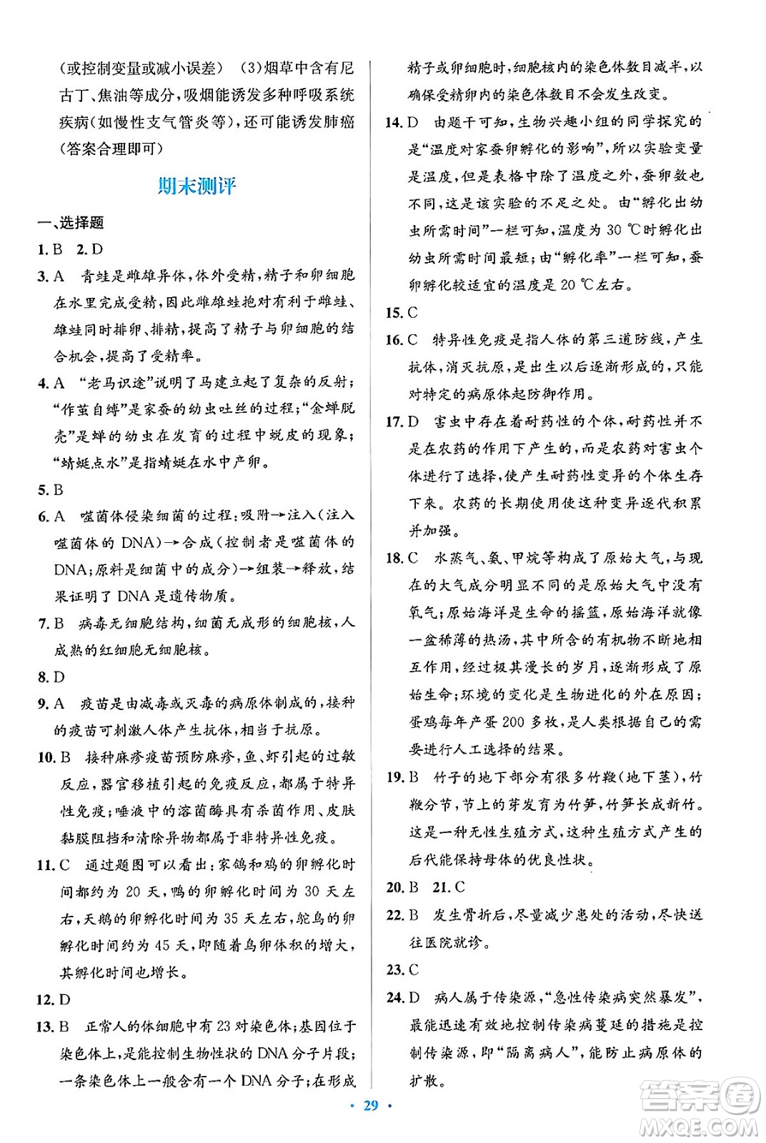 人民教育出版社2024年春人教金學(xué)典同步解析與測(cè)評(píng)學(xué)考練八年級(jí)生物下冊(cè)人教版吉林專版答案