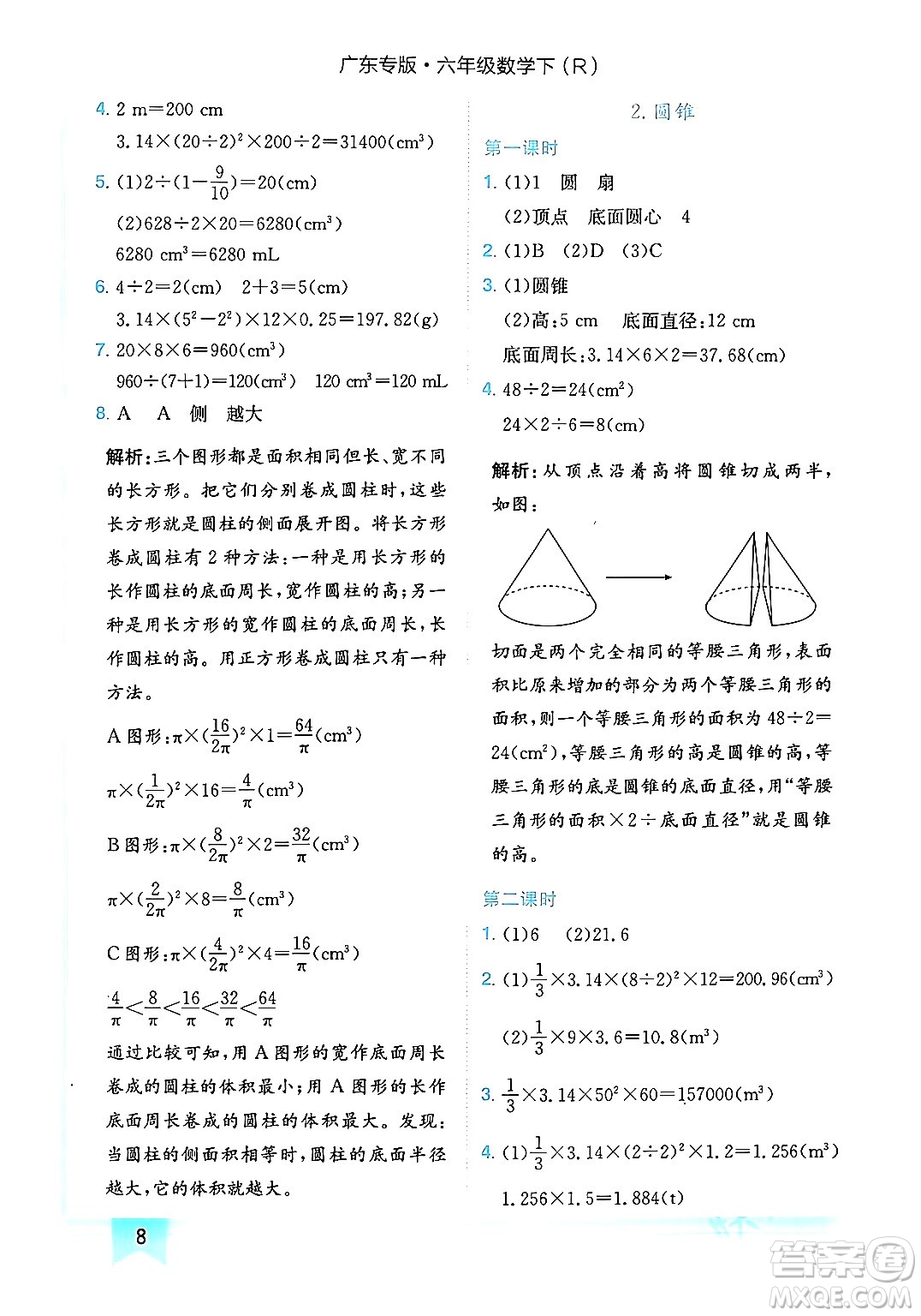 龍門書局2024年春黃岡小狀元作業(yè)本六年級(jí)數(shù)學(xué)下冊(cè)人教版廣東專版答案