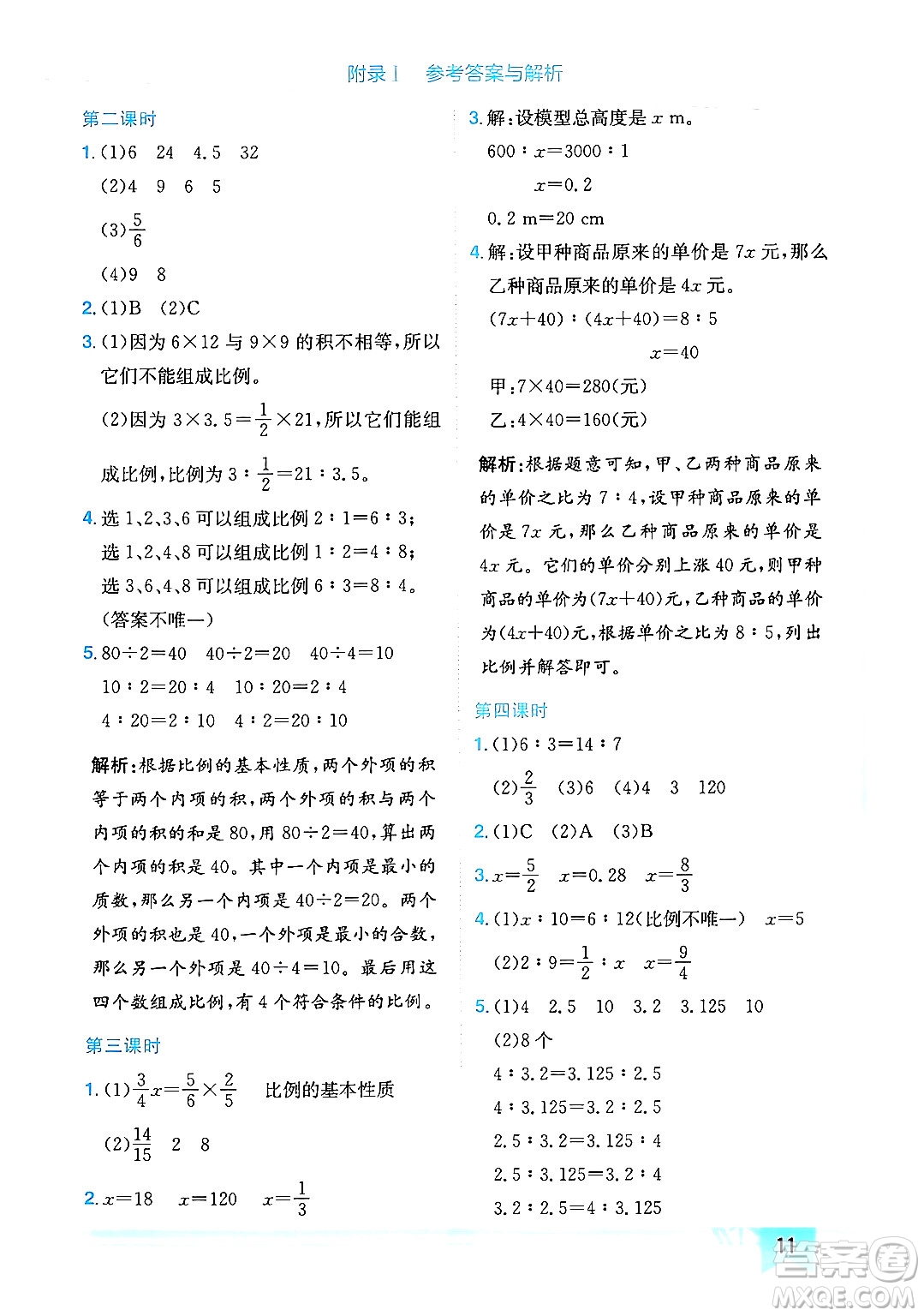 龍門書局2024年春黃岡小狀元作業(yè)本六年級(jí)數(shù)學(xué)下冊(cè)人教版廣東專版答案