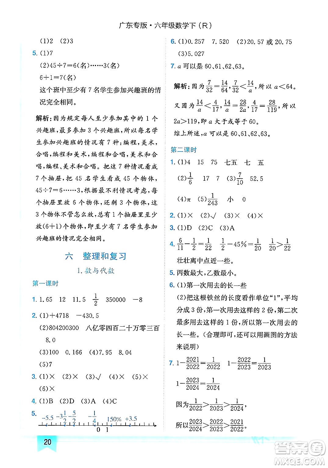 龍門書局2024年春黃岡小狀元作業(yè)本六年級(jí)數(shù)學(xué)下冊(cè)人教版廣東專版答案