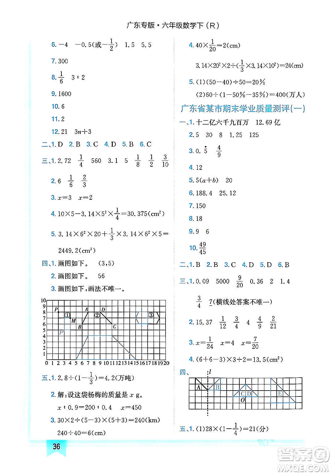 龍門書局2024年春黃岡小狀元作業(yè)本六年級(jí)數(shù)學(xué)下冊(cè)人教版廣東專版答案