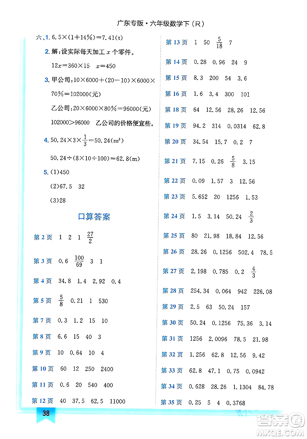 龍門書局2024年春黃岡小狀元作業(yè)本六年級(jí)數(shù)學(xué)下冊(cè)人教版廣東專版答案