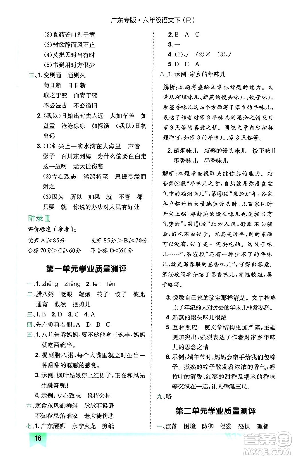 龍門書局2024年春黃岡小狀元作業(yè)本六年級語文下冊人教版廣東專版答案