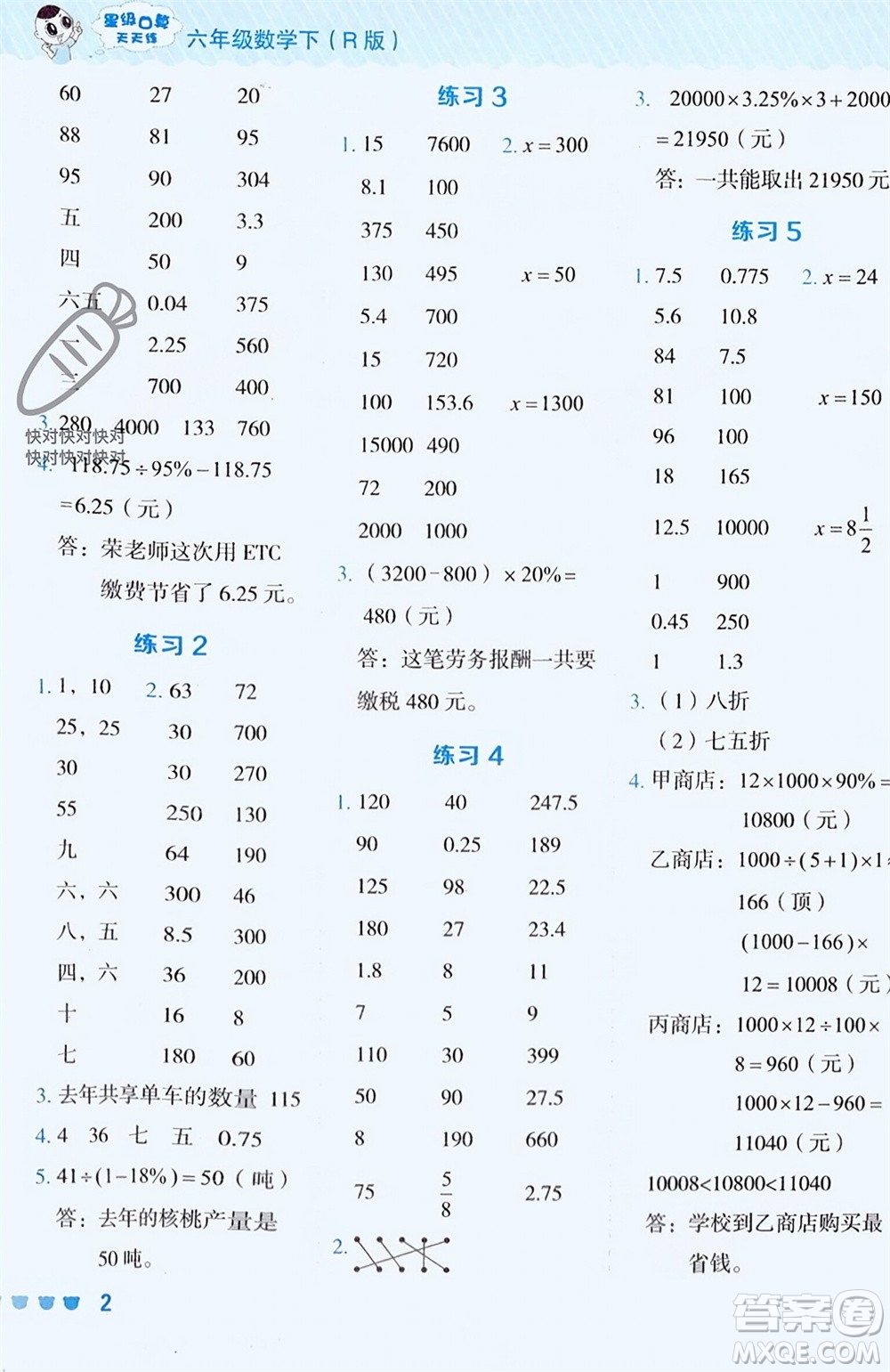 安徽教育出版社2024年春榮德基星級(jí)口算天天練六年級(jí)數(shù)學(xué)下冊(cè)人教版參考答案