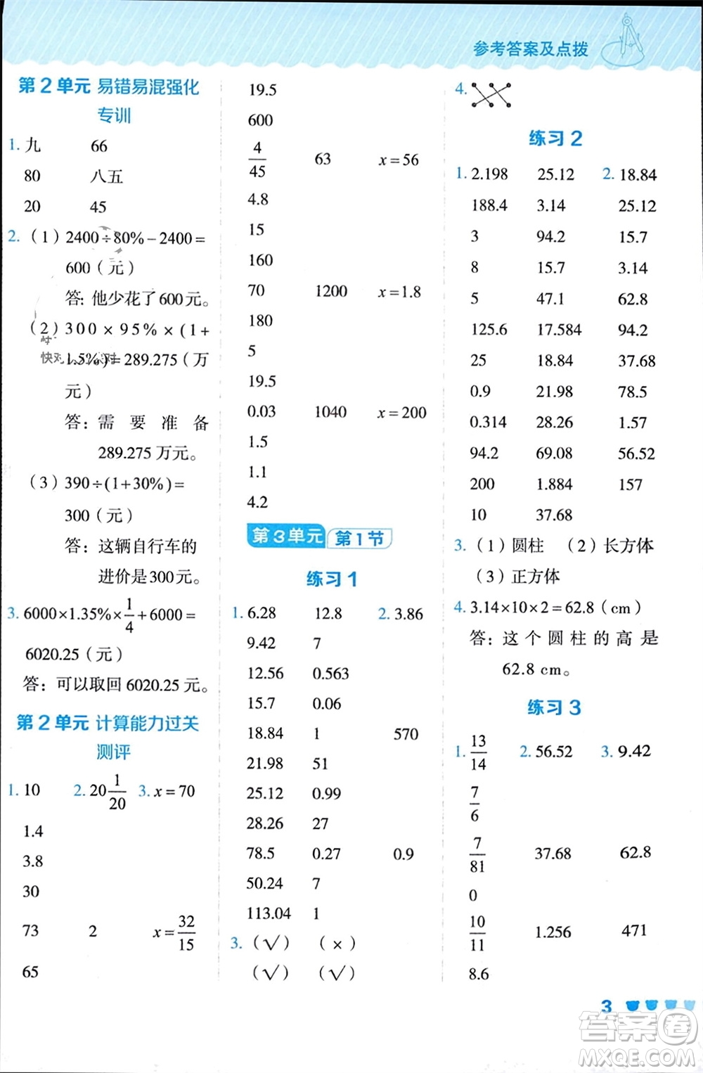 安徽教育出版社2024年春榮德基星級(jí)口算天天練六年級(jí)數(shù)學(xué)下冊(cè)人教版參考答案