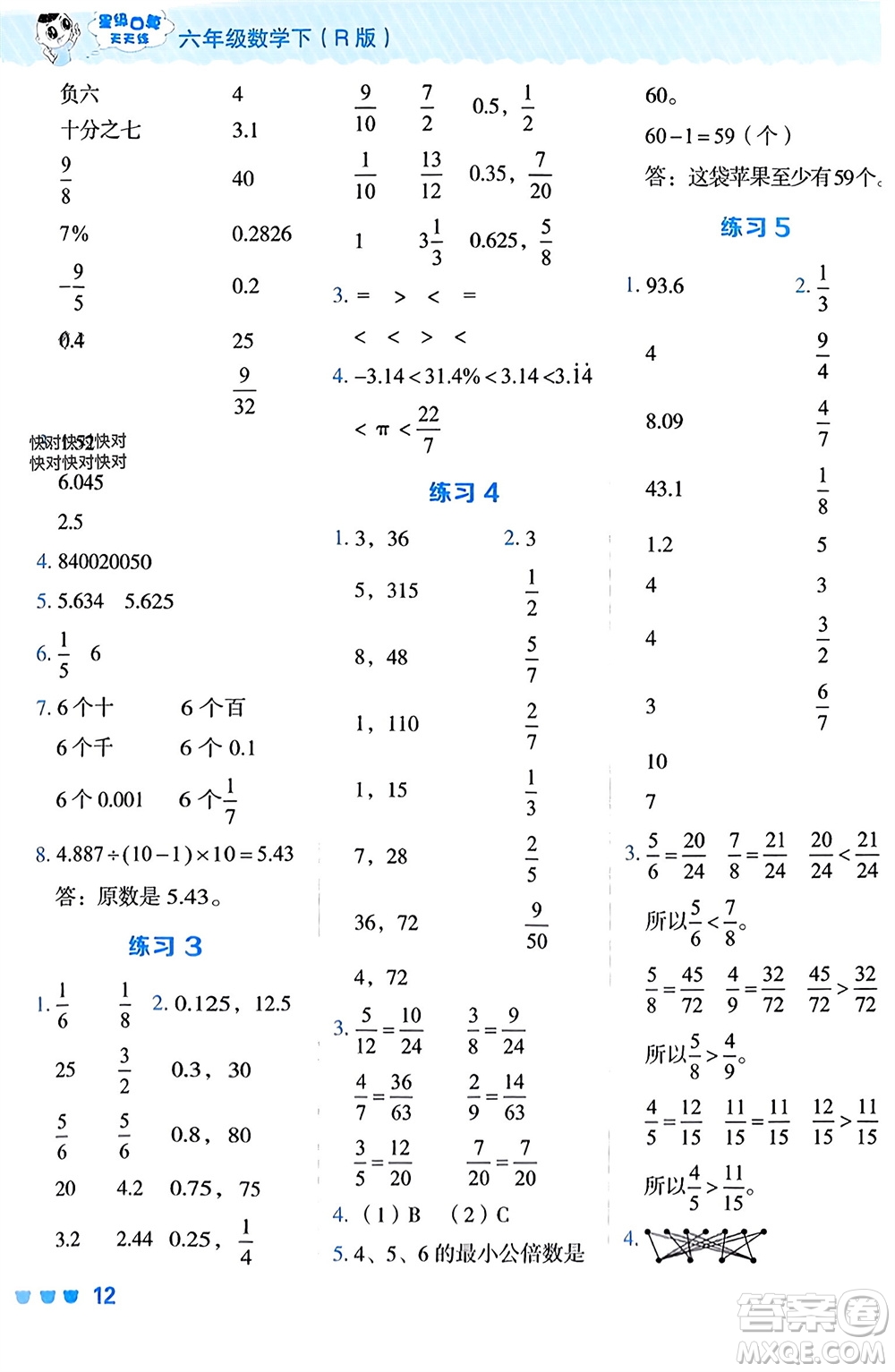 安徽教育出版社2024年春榮德基星級(jí)口算天天練六年級(jí)數(shù)學(xué)下冊(cè)人教版參考答案