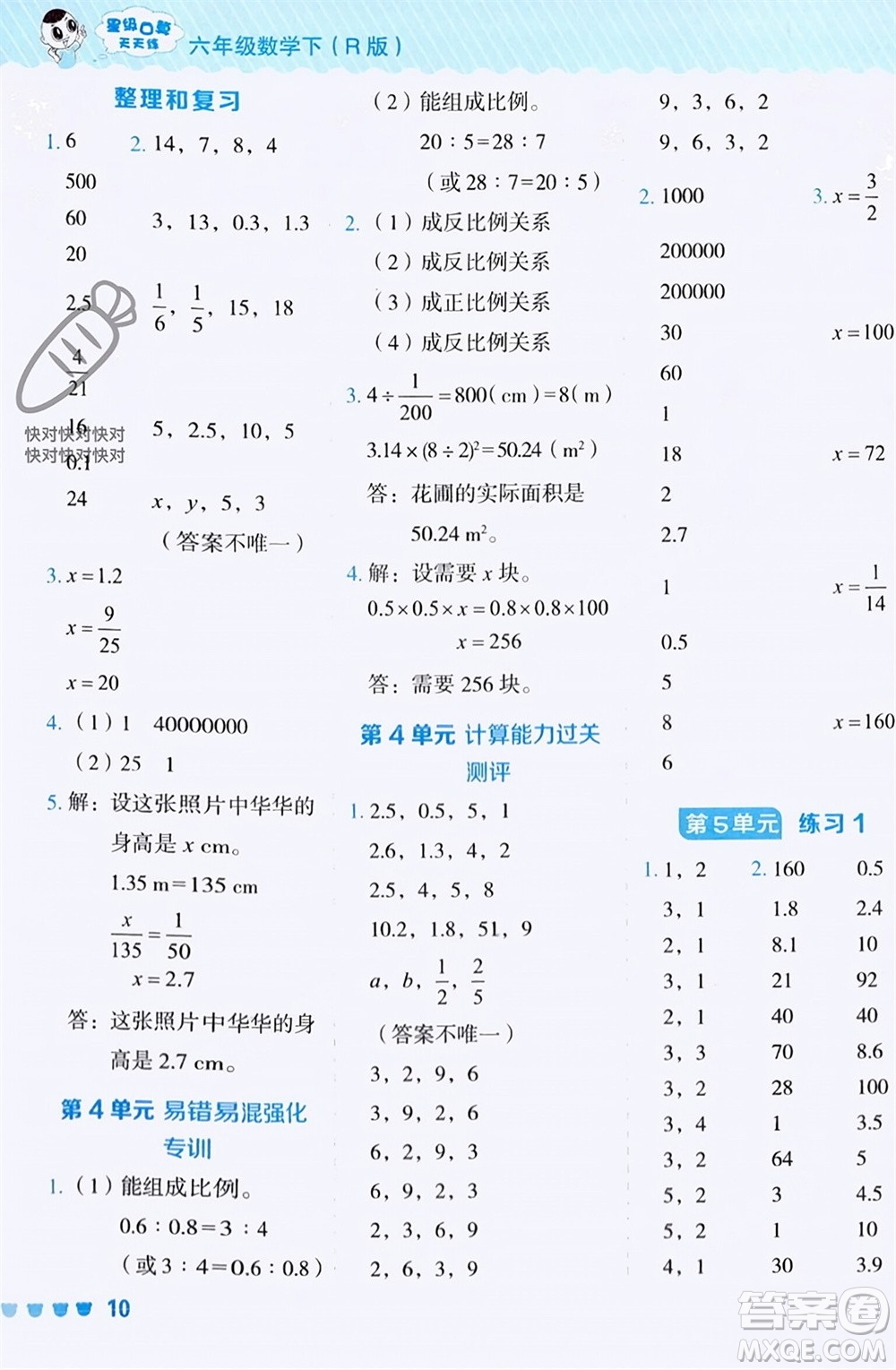 安徽教育出版社2024年春榮德基星級(jí)口算天天練六年級(jí)數(shù)學(xué)下冊(cè)人教版參考答案