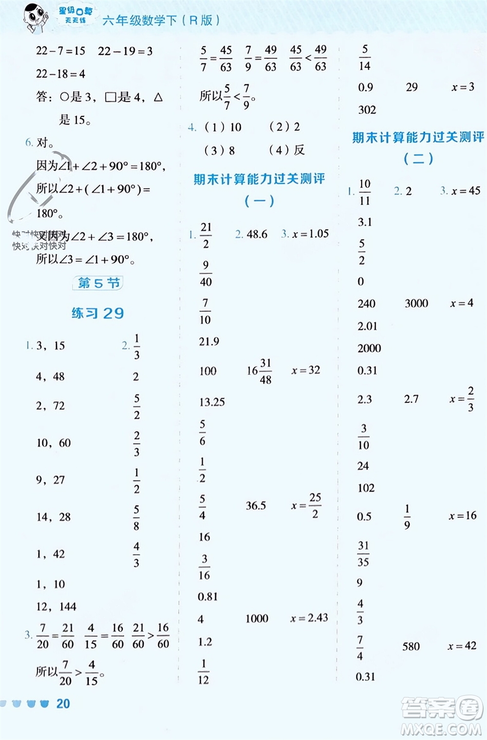 安徽教育出版社2024年春榮德基星級(jí)口算天天練六年級(jí)數(shù)學(xué)下冊(cè)人教版參考答案