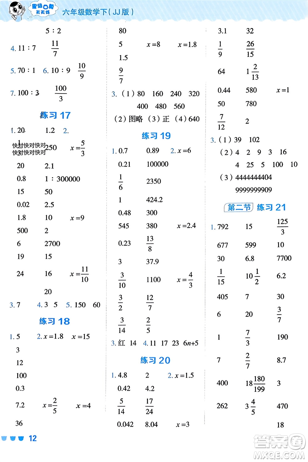 安徽教育出版社2024年春榮德基星級(jí)口算天天練六年級(jí)數(shù)學(xué)下冊(cè)冀教版參考答案