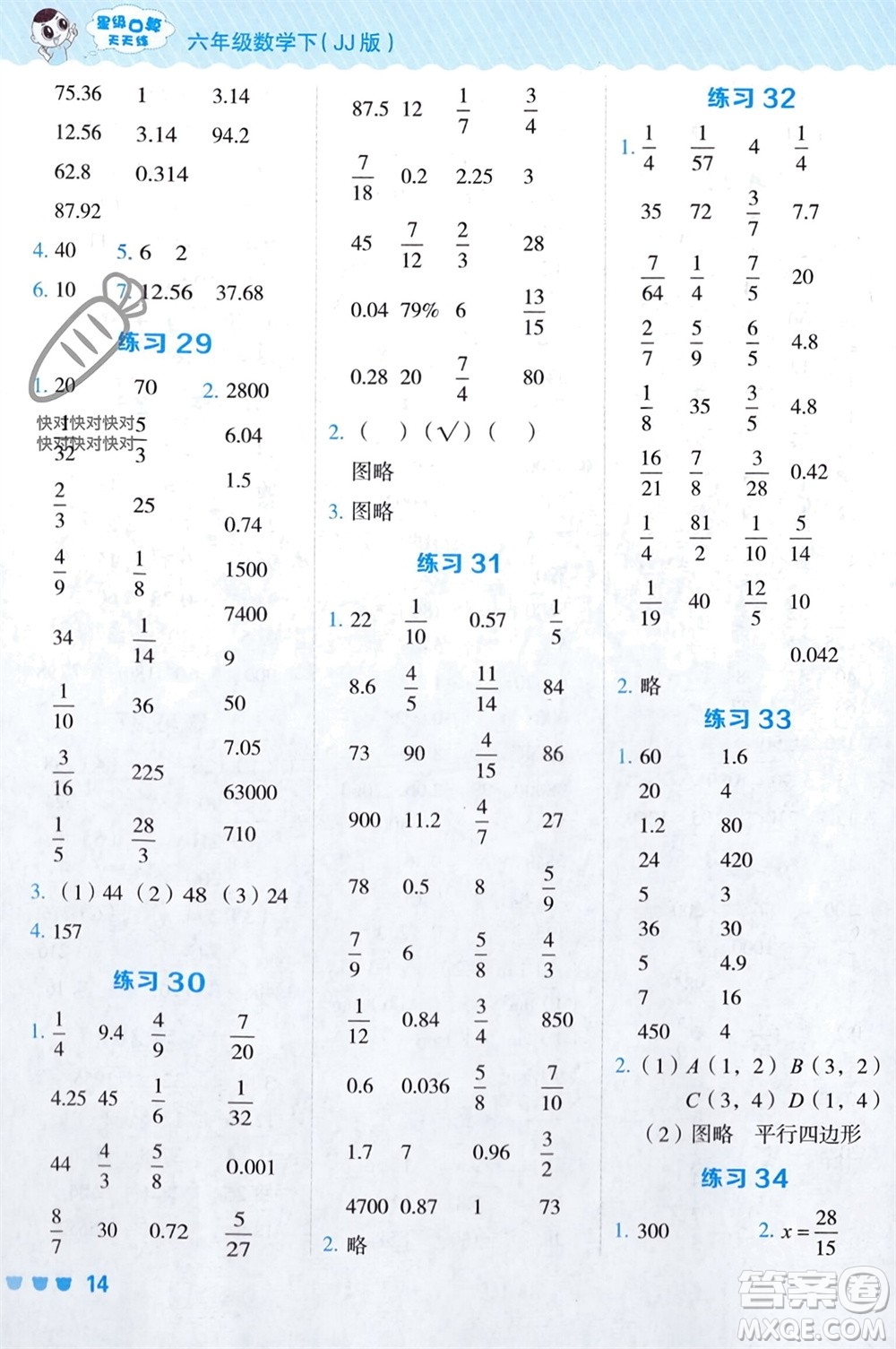 安徽教育出版社2024年春榮德基星級(jí)口算天天練六年級(jí)數(shù)學(xué)下冊(cè)冀教版參考答案