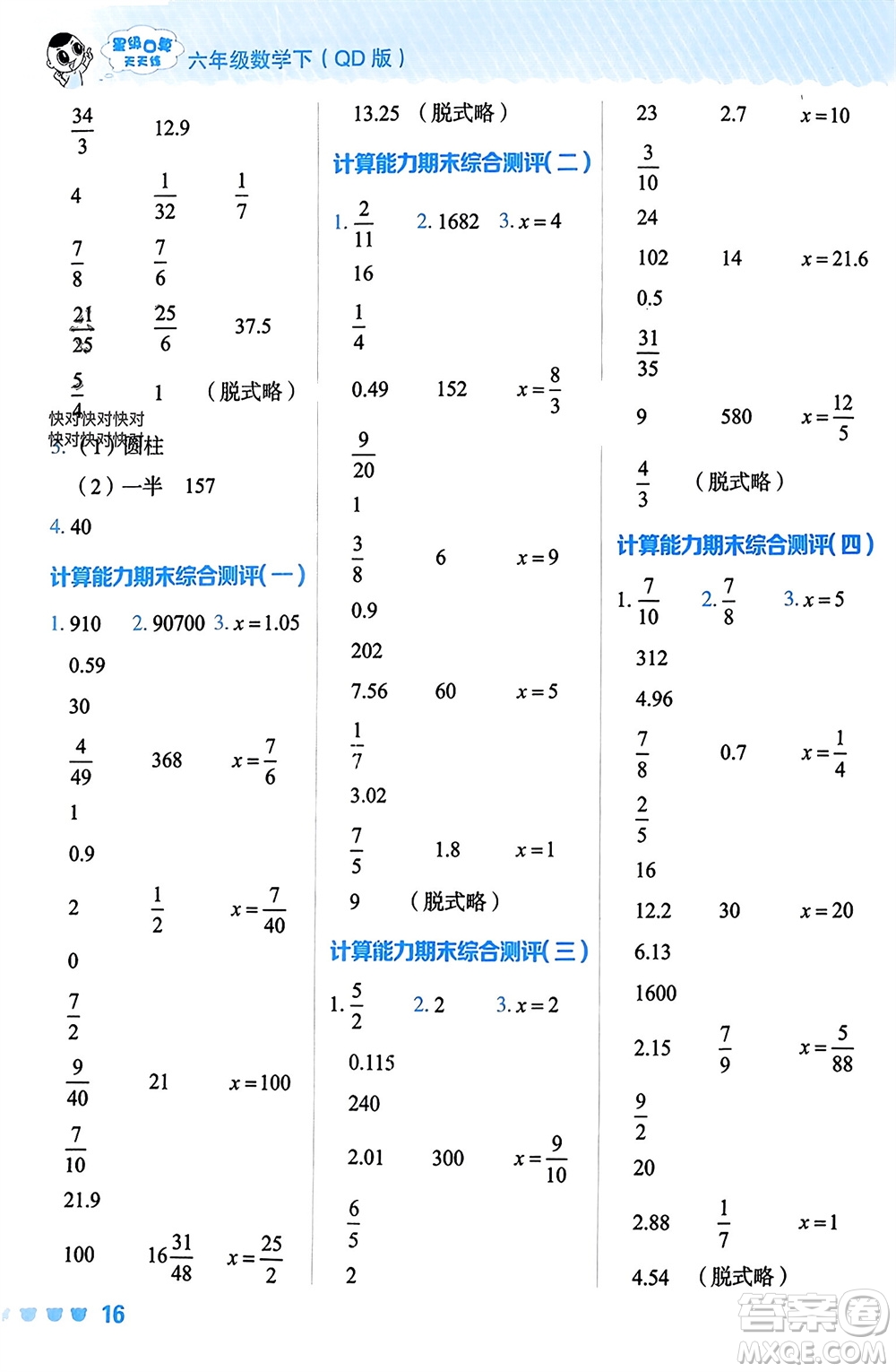 安徽教育出版社2024年春榮德基星級口算天天練六年級數(shù)學下冊青島版參考答案