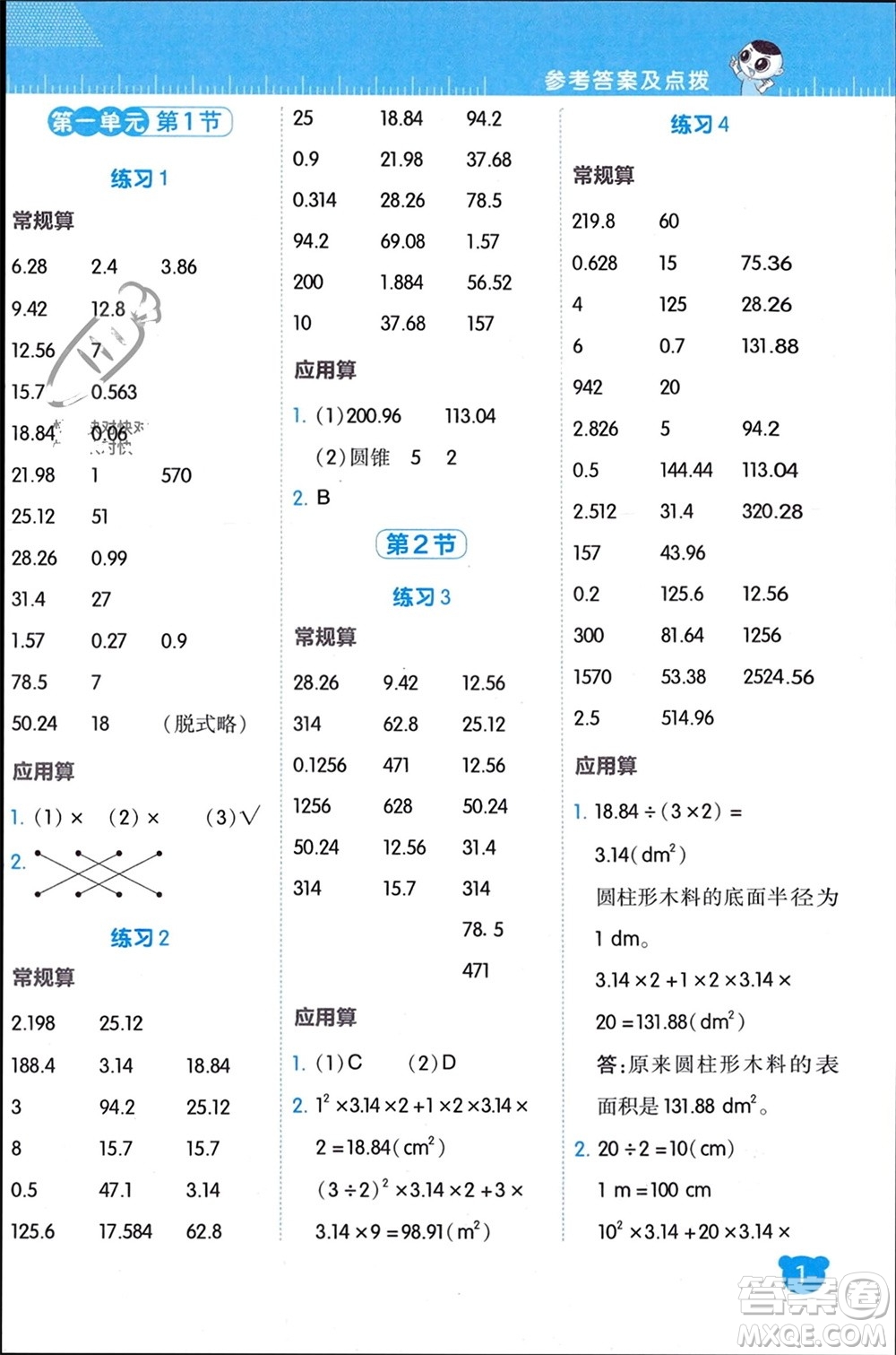 安徽教育出版社2024年春榮德基星級口算天天練六年級數(shù)學下冊北師大版參考答案